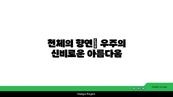 지구의 천문학적 중요성| 우주 속 우리의 위치 | 지구, 태양계, 우주, 천체, 천문학, 과학