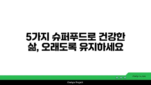 심장병과 치매 예방에 도움이 되는 5가지 슈퍼푸드 | 건강 식단, 뇌 건강, 심혈관 건강