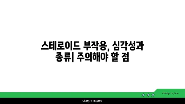 스테로이드 장기 사용, 건강에 미치는 영향| 알아야 할 핵심 정보 | 부작용, 회복, 관리법