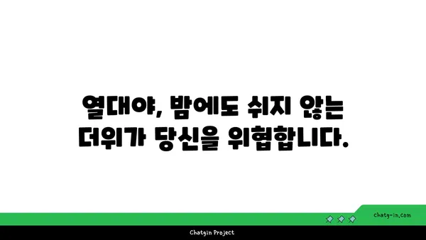 열대야, 당신의 건강을 위협하는 신호 5가지 | 건강 관리, 열대야 증상, 건강 주의 사항