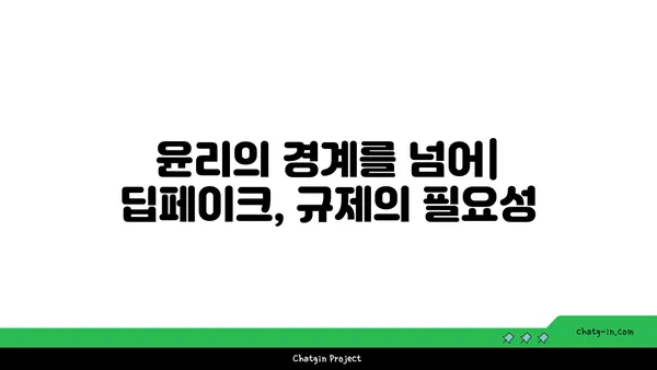 딥페이크의 미래| 가능성과 우려 사항 | 기술, 윤리, 사회적 영향