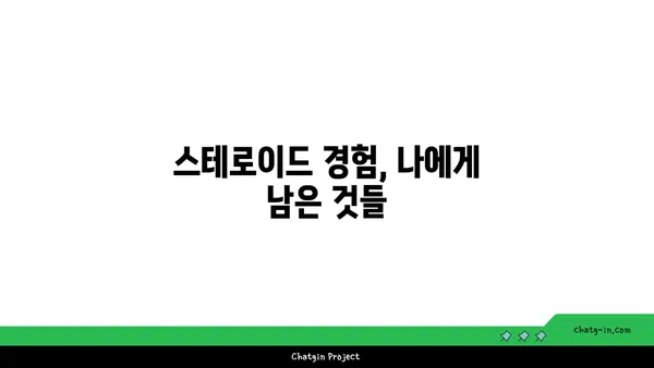 스테로이드 사용 후 삶의 변화| 나의 개인적인 경험 이야기 | 스테로이드, 부작용, 회복, 극복