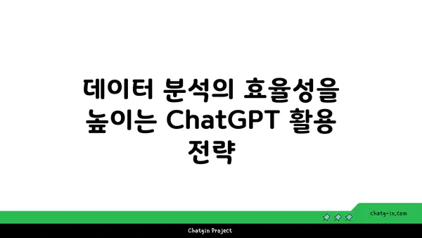 ChatGPT로 데이터 분석| 가치 있는 통찰력 발견하기 | 데이터 분석, 인사이트 도출, AI 활용