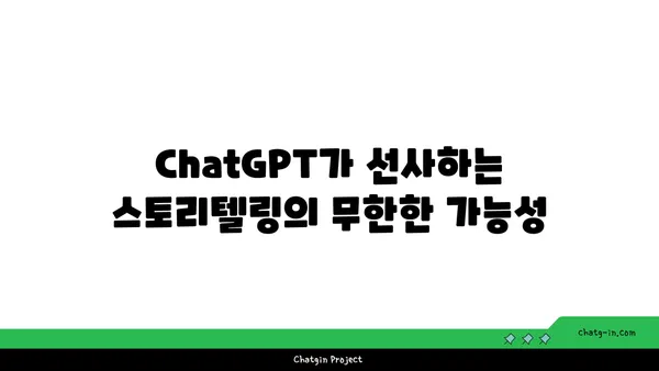 ChatGPT로 몰입적인 롤플레잉 게임 만들기| 스토리텔링의 새로운 지평 | AI, 게임 개발, 스토리텔링, 창의성