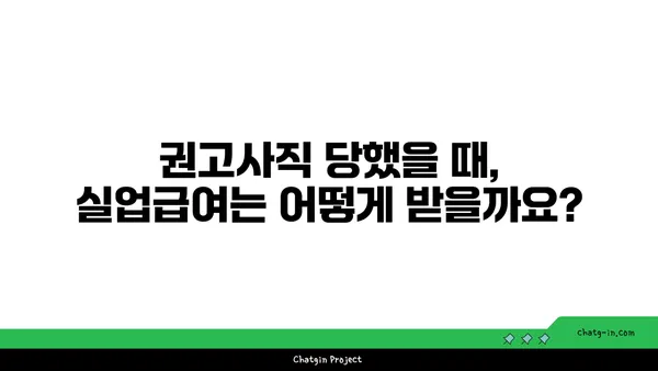 권고사직, 희망을 잃지 마세요! 실업급여 받는 방법 알아보기 | 권고사직, 실업급여, 구직 지원, 재취업 팁