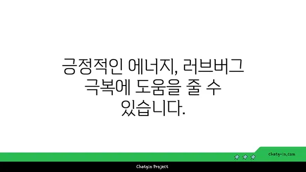 러브버그 극복, 함께하는 방법| 사랑의 징후와 극복 전략 | 러브버그, 짝사랑, 연애, 극복 팁