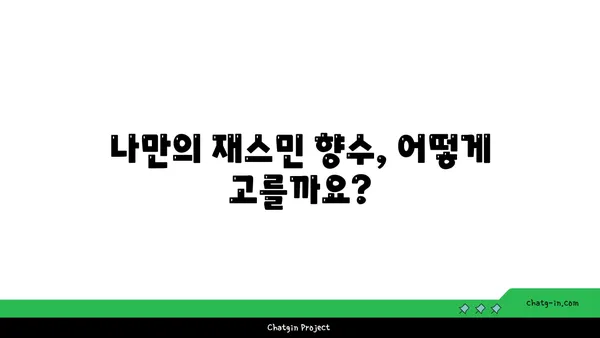 재스민 향기 가득한 나만의 공간 연출하기 | 인테리어, 향수, 디퓨저, 재스민 효능