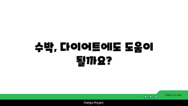 여름철 갈증 해소와 건강까지 책임지는 수박의 놀라운 효능 | 수박, 영양, 건강, 여름 과일, 효능, 팁