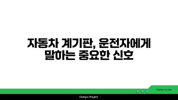 자동차 계기판 완벽 해부| 모든 게이지와 경고등 완벽 이해 가이드 | 자동차, 계기판, 게이지, 경고등, 의미, 해석, 운전 팁