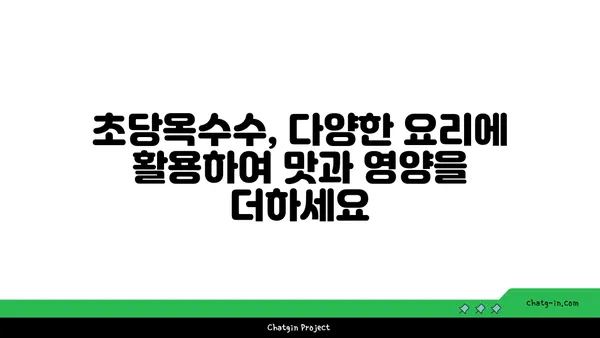 초당옥수수로 건강을 채우세요! 면역력 강화 & 자연 치유력 UP! 5가지 초당옥수수 레시피 | 자연 치유, 건강 레시피, 면역력 강화, 초당옥수수 요리