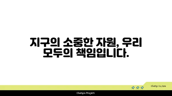 지구의 자원| 생명을 지탱하는 필수품 | 지속가능한 미래를 위한 자원 관리