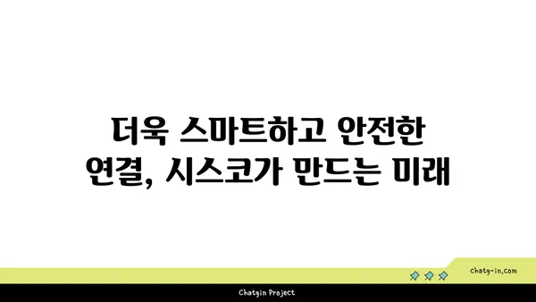 시스코의 미래| 산업 재정의와 연결된 미래 구축 | 네트워킹, 디지털 트랜스포메이션, 혁신