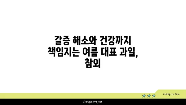 시원한 여름, 달콤한 행복! 참외의 놀라운 효능 7가지 | 여름 과일, 건강, 수분 보충, 비타민