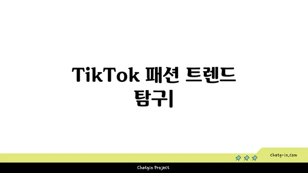 TikTok 패션 트렌드| 스타일리시하고 영감을 주는 룩북 | 2023년 최신 트렌드, 스타일 팁, 인플루언서 추천