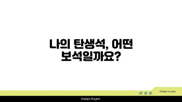 나의 탄생석은 무엇일까요? | 탄생석, 의미, 12개월, 보석