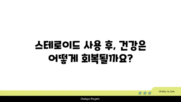 스테로이드 사용 후 건강 회복| 치유 과정 가이드 | 스테로이드 부작용, 금단 증상, 건강 관리 팁