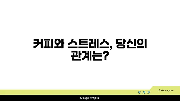 커피 한 잔의 위로, 혹은 불안? | 커피와 스트레스, 당신에게는 어떤 멜로디?