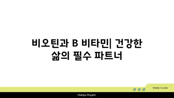 비오틴과 복잡한 비타민 B| 건강을 위한 필수 영양소 | 비타민 B 군, 효능, 부족 증상, 섭취 방법