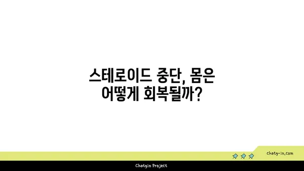 스테로이드 장기 사용, 건강에 미치는 영향| 알아야 할 핵심 정보 | 부작용, 회복, 관리법