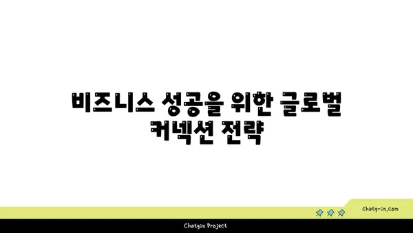 세계 각국의 커넥션 패턴| 문화적 차이 속에서 관계 맺기의 비밀 | 커넥션, 문화, 관계, 비즈니스, 소통