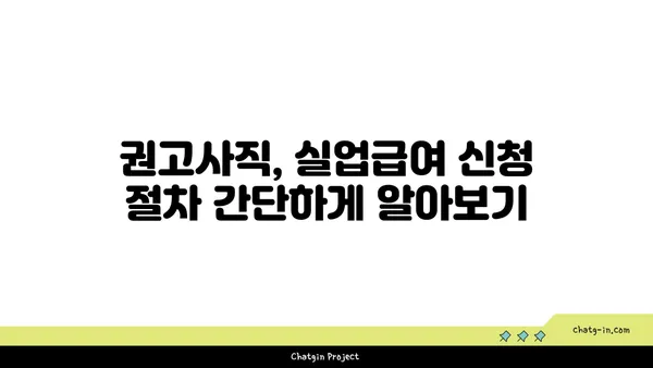 권고사직 당했다면? 실업급여, 꼭 받으세요! | 권고사직, 실업급여, 지원 자격, 신청 방법, 안내