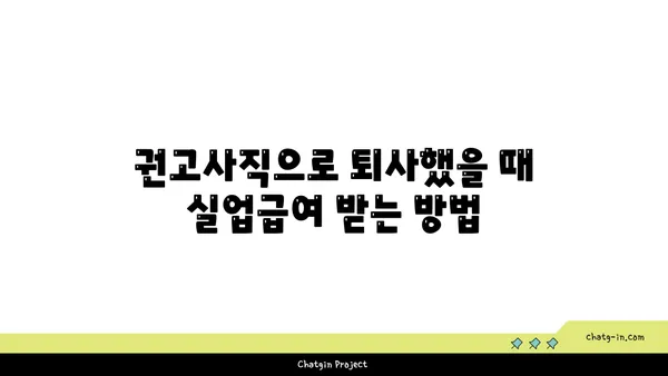 개인 잘못으로 권고사직 당했나요? 실업급여 받는 방법 알아보세요 | 권고사직, 실업급여, 퇴직, 실업, 고용보험