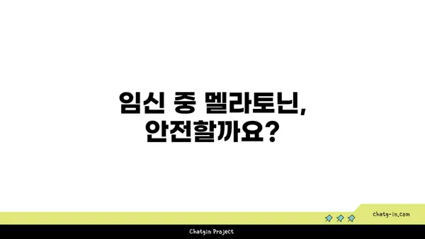 임신 중 멜라토닌| 안전하게 사용하는 방법 | 임신, 수면, 멜라토닌, 부작용, 주의 사항