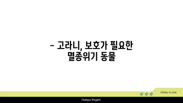 고라니, 알아야 할 10가지 사실 | 고라니, 야생동물, 보호, 서식지, 특징