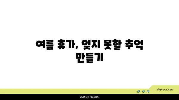 여름 휴가 계획, 이렇게 세워보세요! | 여행지 추천, 여름 휴가 계획 팁, 여름 휴가 예산