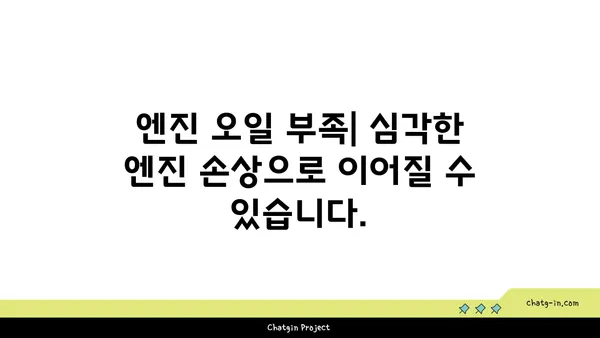 엔진 오일 부족이 불러오는 5가지 심각한 문제 | 엔진 손상, 연비 저하, 주행 불안정, 수명 단축, 긴급 정비