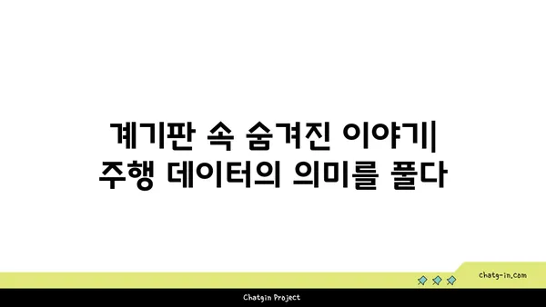 자동차 계기판 실시간 데이터 해석| 주행 정보 완벽 이해하기 | 자동차, 계기판, 데이터 분석, 주행 안전