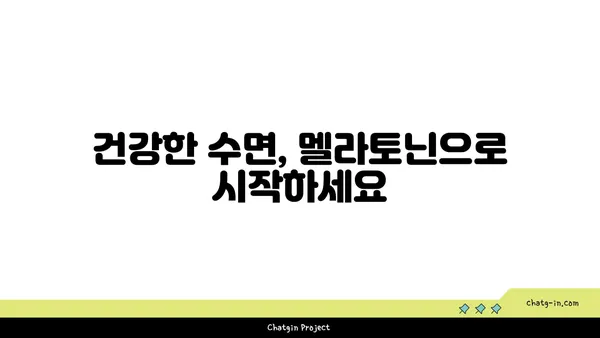 멜라토닌과 건강한 수면| 완벽한 수면 가이드 | 숙면, 수면 장애, 건강, 멜라토닌, 수면 사이클