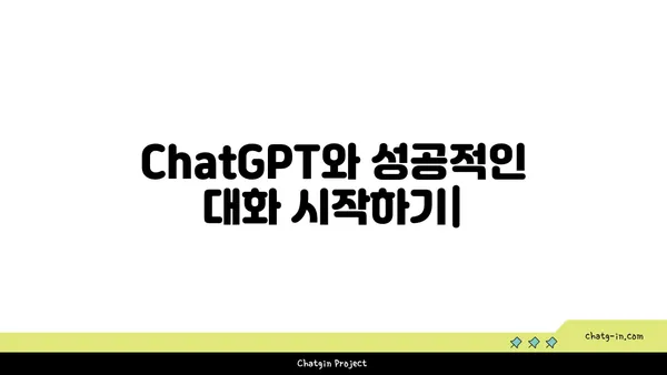 ChatGPT와 성공적인 대화 시작하기| 팁, 전략, 그리고 실전 예시 | 대화형 AI, 챗봇, 효과적인 커뮤니케이션