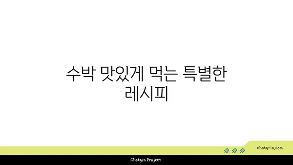 수박의 달콤한 비밀, 그 맛을 더 깊이 알아보세요! | 수박 고르는 팁, 맛있게 먹는 법, 수박 효능