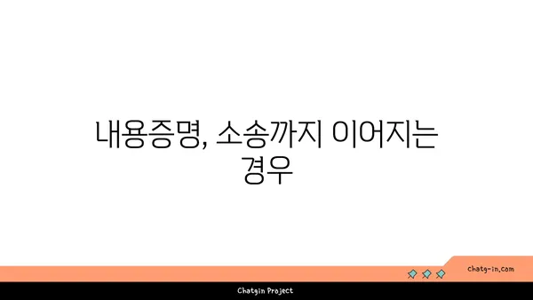 내용증명 활용 가이드| 의사소통 단절 막고 관계 개선하기 | 효과적 활용, 문서 작성, 예시, 활용법, 소송