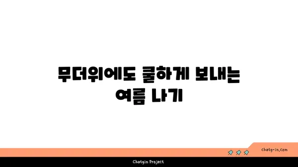 냉방기 없이도 시원하게! 열대야 이겨내는 10가지 꿀팁 | 열대야, 무더위, 여름 나기