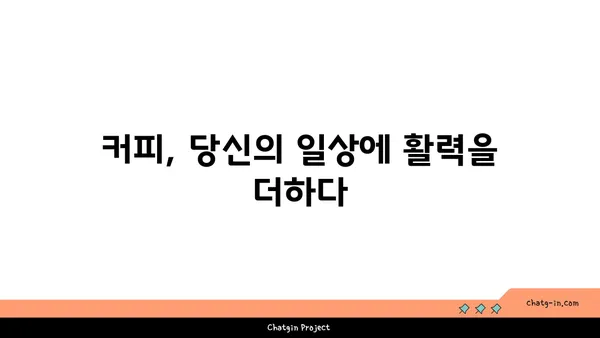 세계인이 사랑한 커피의 모든 것| 원두부터 추출까지 완벽 가이드 | 커피, 원두, 추출, 종류, 역사, 문화