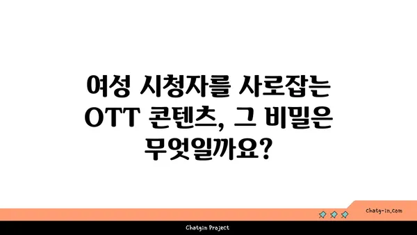 OTT 콘텐츠를 움직이는 여성의 힘| 제작부터 영향력까지 | 여성, OTT, 콘텐츠, 영향력, 미디어