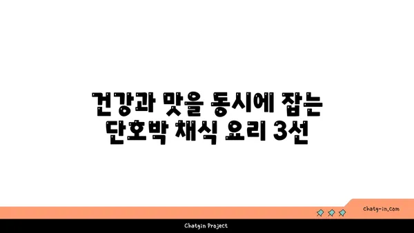 가을 분위기 물씬! 단호박 채식 요리 레시피 3가지 | 단호박, 채식 레시피, 가을 요리, 간편 레시피