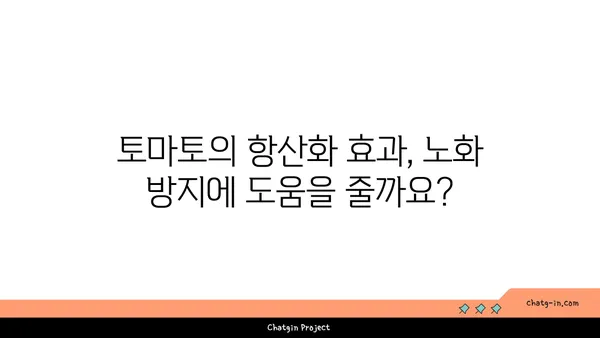 토마토의 놀라운 건강 효능| 10가지 이유와 효과적인 섭취 방법 | 건강, 영양, 식단, 항산화