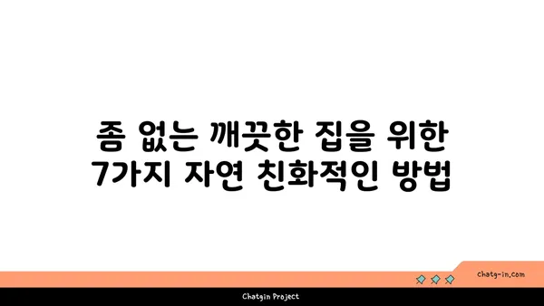 좀으로부터 집을 지키는 자연 친화적인 7가지 방법 | 좀, 천연 해충 방제, 친환경 솔루션