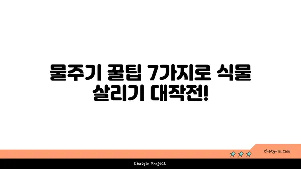 식물도 살리는 물주기 마스터하기| 꿀팁 7가지 | 식물, 물주기, 관리, 성장, 건강