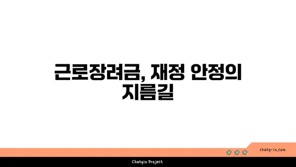 근로장려금으로 재정 안정 잡기| 효과적인 활용 가이드 | 재테크, 소득 지원, 세금 혜택