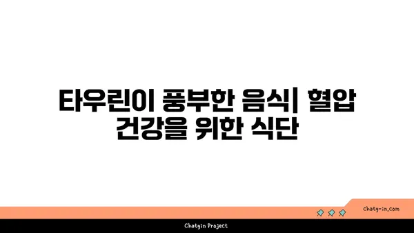 타우린이 혈압을 낮추는 데 도움이 되는 이유| 건강한 혈압 관리를 위한 타우린의 역할 | 타우린, 혈압, 건강, 영양