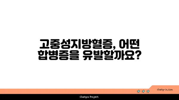 고중성지방혈증, 위험한 신호! | 합병증과 관리법 완벽 가이드