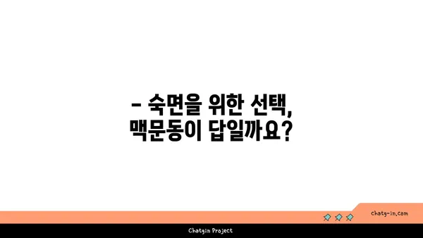 숙면을 위한 선택! 맥문동 vs 다른 수면 향상제 비교분석 | 수면장애, 불면증, 천연 수면제, 효능 비교