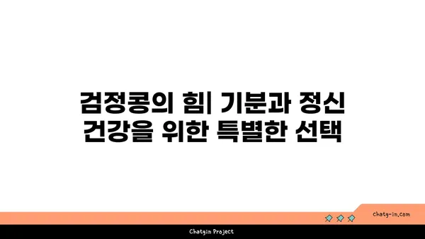 검정콩의 힘| 과학적으로 증명된 기분 향상 효과와 정신 건강 보조 | 검정콩, 기분, 우울증, 스트레스, 정신 건강