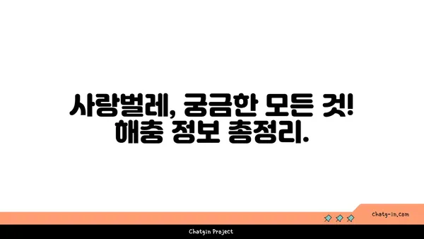 사랑벌레의 경고 신호| 발견하면 즉시 주의해야 할 5가지 증상 | 사랑벌레, 해충, 방제, 예방