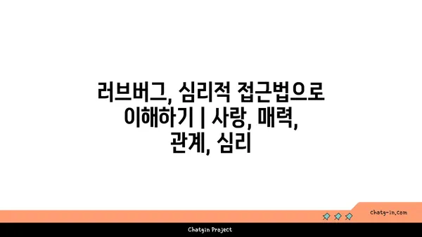 러브버그, 심리적 접근법으로 이해하기 | 사랑, 매력, 관계, 심리