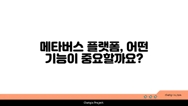 메타버스 플랫폼 비교분석| 나에게 맞는 플랫폼은? | 메타버스, 플랫폼 비교, 가상현실, 증강현실